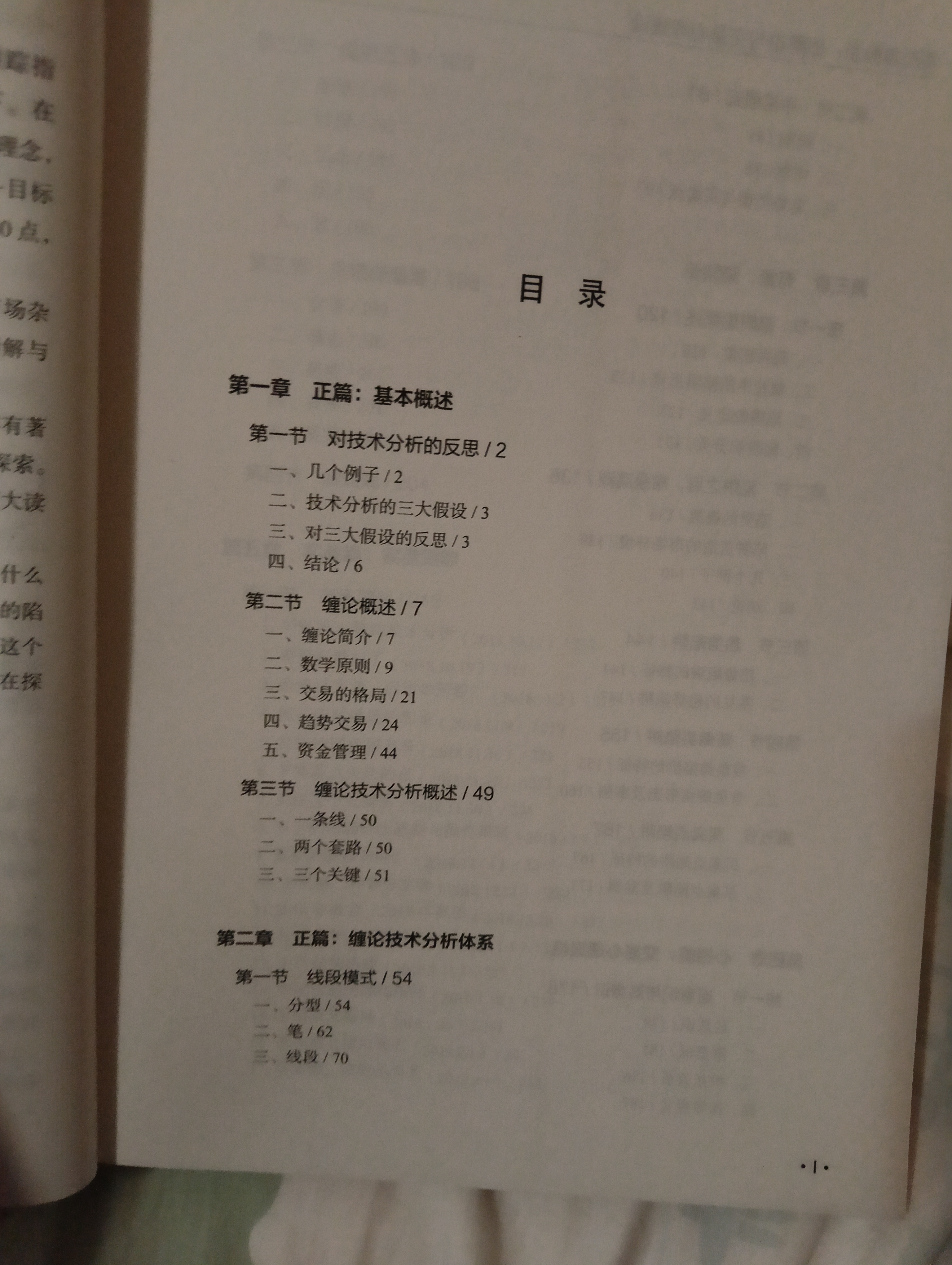 缠中说禅 教你炒股票  陷阱论与交易心理建设 配图校注版 运用缠论分析方法 交易技术 实拍图