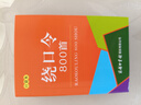 绕口令800首（口袋本）2021最新版 便携实用 汉语学习 汉语词典  谜语谚语 惯用语 绕口令词典 实拍图