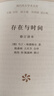 存在主义三部曲 精装32开 套装三册 查拉图斯特拉如是说 存在与时间 存在与虚无 三联书店出版 实拍图