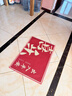 红色福字门垫入户门地垫进门防滑脚垫家用大门口除尘门垫耐脏地毯 红色-喜乐大字 60cmx90cm（客户优选80%） 实拍图