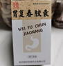 [胡庆余堂] 胃复春胶囊0.35g*60粒/盒 实拍图