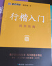 墨点字帖 荆霄鹏行楷基础入门（视频版）学生成人初学者临摹描红硬笔书法练习手写体字帖（3本） 晒单实拍图