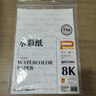 晨光（M&G）文具8K加厚水彩纸200g美术考试专用绘画纸素描纸水彩颜料水彩画 大师美院联名 生日礼物E8K799ZB 实拍图