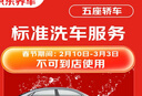 京东养车 单次标准洗车服务 轿车（5座及以下） 全国可用 有效期30天 实拍图