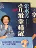 张素芳小儿推拿精解：视频版（汉竹）   实拍图