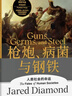 枪炮 病菌与钢铁 2022版本 贾雷德戴蒙德著 赠解读本 崩溃 剧变 昨日之前的世界 第三种黑猩猩 中信出版社 实拍图