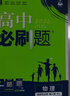 高二必刷题2026高中必刷题数学选择性必修一1选择性必修二2高二上学期必刷题物理必刷题必修三高二上选修一1配狂K重点答案及解析必刷题选择性必修三3选择性必修四4高二下新教材课本同步练习册同步教辅 【选 实拍图
