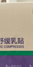 睦清舒缓乳贴乳头膏皲裂膏乳霜产后呵护缓解不适滋润护肤16片/盒 实拍图