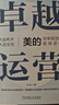 【当当正版包邮】卓越运营 美的简单高效的管理逻辑 刘欣 美的 管理方法 企业管理 战略经验 企业管理 机制 机械工业出版社 大道至简 简单高效 晒单实拍图