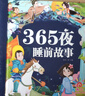 阳光宝贝 365夜睡前故事（少儿注音版）儿童故事阅读图书 课外阅读 暑期阅读 课外书  儿童年货节送礼 实拍图