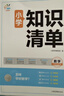 53同学 小学知识清单 数学 曲一线53小学 实拍图
