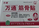 万通山雄牌万通筋骨贴肩周炎颈肩腰腿疼保健贴7cm×10cm2贴/袋10贴/盒 实拍图