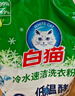 白猫 冷水速洁洗衣粉5斤 低温酵素分解污渍柠檬薄荷香2500g机洗袋装 实拍图