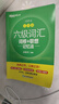 新东方 新大纲大学六级词汇词根+联想记忆法 乱序版 大学六级俞敏洪英语可搭六级真题卷新东方绿宝书【王芳直播推荐】 实拍图