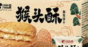 比比赞（BIBIZAN）猴头酥饼干1000g整箱早餐休闲零食品代餐饱腹酥散装小吃 实拍图