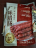 云山半广味香肠500g 广东特产香肠肥肠腊味煲仔饭年货下酒菜 实拍图