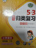 2026春53单元归类复习四年级下册小学套装共4册语文+数学人教版赠2个演练场本 实拍图