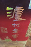 泸州老窖 六年窖头曲 浓香型白酒 52度500ml*2瓶 神驹献瑞马年礼盒 实拍图
