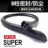华饰汽车B柱密封条车门缝加装防风防尘胶条全车降噪加厚款装饰条通用 实拍图