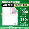 天章 （TANGO）【缺页十倍赔】新绿天章四联整张 可撕边 针式电脑打印纸 1000页 241-4S 彩色(白红蓝黄)可定制 实拍图