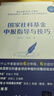 国家社科基金申报指导与技巧 指导社科基金申报 提高成功率 社科基金 实拍图