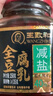 王致和减盐25%大块腐乳800g 拌面拌饭酱 下饭菜 火锅蘸料 实拍图