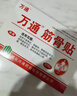 万通筋骨贴膏药贴颈椎病肩周炎腰肌劳损腰间盘突出类风湿贴2盒20贴 实拍图