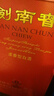 剑南春水晶剑 38度 558ml*6 整箱装 浓香型白酒 低度水晶剑 年货送礼 实拍图