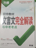 2026万唯中考初中教材文言文完全解读与中考考点专项训练 实拍图