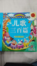 阳光宝贝 幼儿启蒙儿童国学美绘本 寒暑假阅读课外书 阅读节读物儿歌三百首（完整注音版）  实拍图