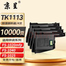 京呈TK1113粉盒适用京瓷粉盒FS-1025/1040/1020/1120MFP/1125MFP墨盒打印机1520硒鼓FS-1040MFP硒鼓FS-1020MFP 【10000页】标准版黑色 4支装 实拍图