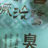 徽三安徽臭鳜鱼 特产淡水净膛腌鲜黄山臭桂鱼方便菜徽菜预制菜肴方便 3条 每条1.6斤+料包 实拍图
