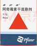 【原研药】希舒美 阿奇霉素干混悬剂 0.1g*6袋/盒 实拍图