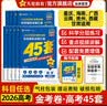 金考卷45套【新高考+20省专版任选】天星教育2027高考金考卷高考45套高三冲刺模拟试卷汇编数学英语语文物理化学生物必刷卷高考真题模拟卷 山东省 英语 实拍图