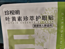 珍视明叶黄素珍萃护眼贴清凉敷贴中老年男女通用冷敷眼膜贴 1对 实拍图
