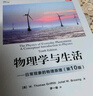 物理学与生活――日常现象的物理原理（第10版） 实拍图