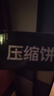 冠生园散称压缩饼干750g【中华老字号】应急户外干粮饱腹充饥食品 实拍图