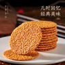 稻香村芝麻瓦片300g 北京特产薄脆芝麻饼干休闲零食小吃独立小包装 实拍图