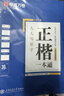 华夏万卷正楷书法字帖8本套 田英章正楷一本通控笔训练字帖成人楷书字体速成钢笔硬笔练字本初学者学生练字帖临摹描红图书 实拍图