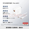 华为全能充电器(66W)超级快充含6A Type-C数据线 3C认证 适配华为手机Mate60Pro/Pura 70 实拍图
