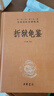折狱龟鉴 平反冤案巧妙断案疑难案例 三全本精装无删减中华书局中华经典名著全本全注全译 实拍图