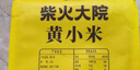 柴火大院 内蒙古黄小米 4斤 敖汉旗 杂粮米煮粥低脂早餐 米油醇厚年货送礼 实拍图