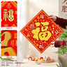 新新精艺马年装饰绒布福字贴春节过年2026新年装饰斗方乔迁装饰全套50# 实拍图