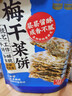 云山半梅干菜饼干梅干菜扣肉味60g*5脆饼点心办公室代餐零食小吃年货 实拍图
