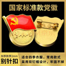 格立特（gelite）不褪色国家标准党徽胸章别针党员徽章党徽强磁加厚党徽磁吸党徽别针党徽最新版2025强磁吸党徽磁扣 实拍图