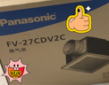 松下（Panasonic）排气扇厨房卫生间强力排风扇天花吊顶浴室抽风机换气扇FV-27CDV2C 实拍图