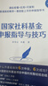 国家社科基金申报指导与技巧 指导社科基金申报 提高成功率 社科基金 实拍图