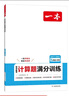 一本初中数学计算题满分训练九年级上下册 2026（RJ人教版）初一数学逻辑思维同步专项真题训练天天练 实拍图