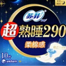 苏菲超熟睡柔棉感夜用卫生巾290mm10片量多防漏姨妈巾自营官方旗舰 实拍图