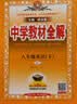 初中教材全解 八年级 初二英语下 人教版 2025春 薛金星 同步课本 教材解读 扫码课堂 实拍图